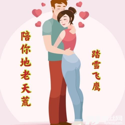 陪你到地老天荒cover:覃世传
