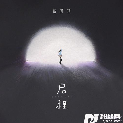 启程粤语版