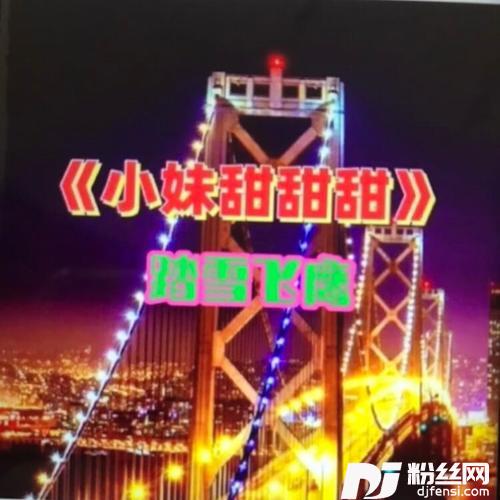 小妹甜甜甜cover:杨钰莹