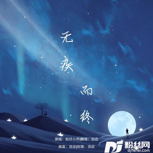 无疾而终cover:旺仔小乔