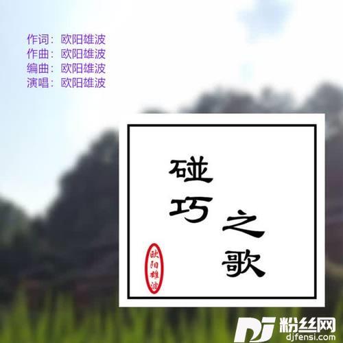 碰巧之歌（旋律）的专辑