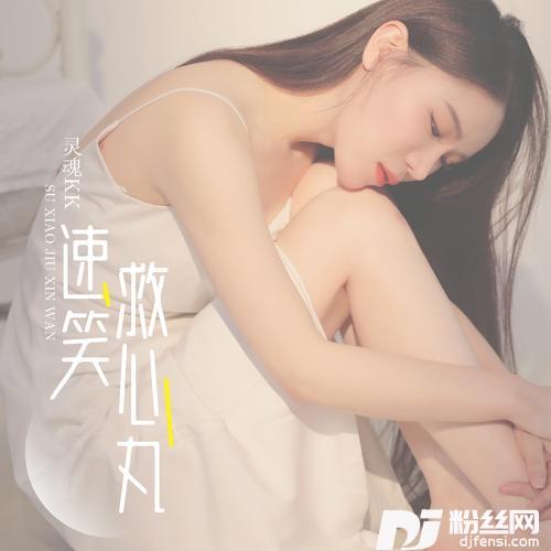 速笑救心丸的专辑
