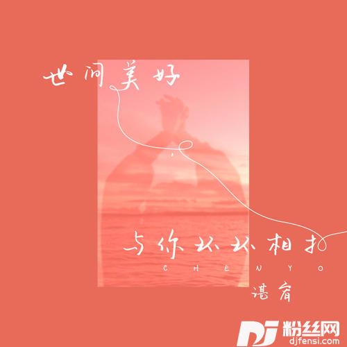 世间美好与你环环相扣