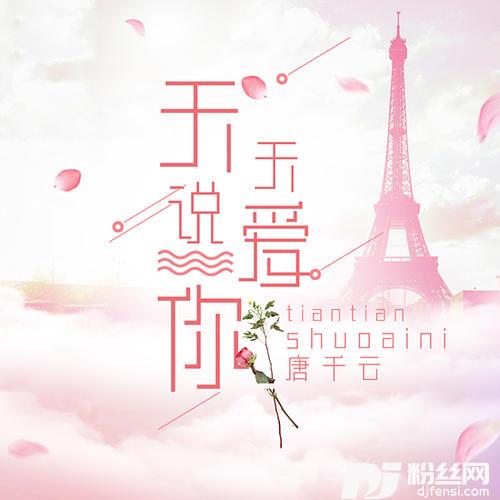 天天说爱你的专辑
