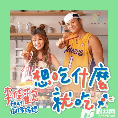 想吃什么就吃feat.厨佛瑞德）