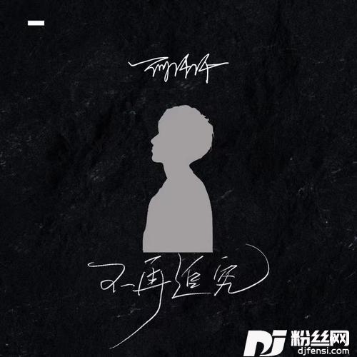 不再追究DJ版