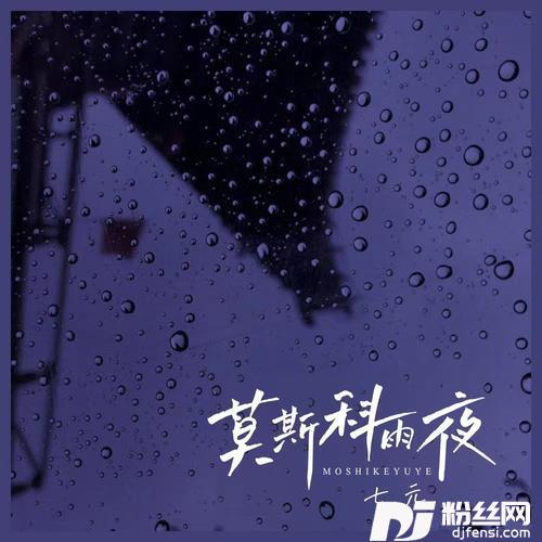 莫斯科雨夜