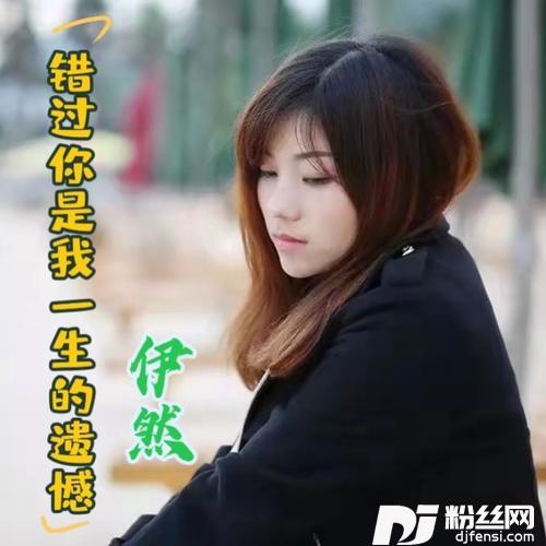 错过你是我一生的遗憾（DJ可乐版）的专辑
