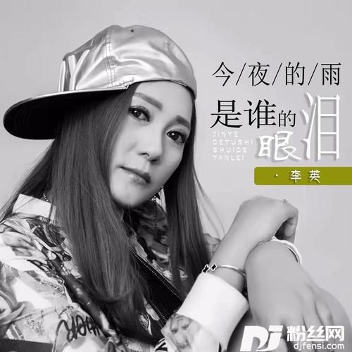 今夜的雨是谁的眼泪DJ默涵版的专辑
