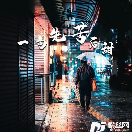 一句先苦后甜女版