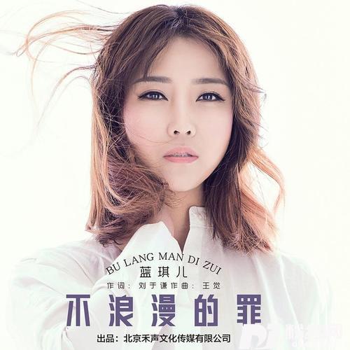 不浪漫的罪DJ何鹏版的专辑