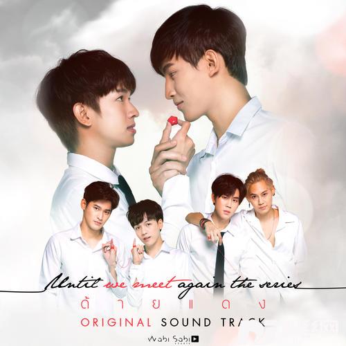 พบเพื่อจาก...รักเพื่อลาOst.UntilWeMeetAgainTheSeries