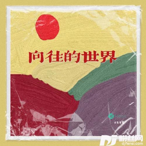 向往的世界的专辑