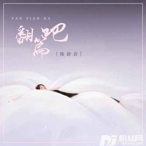 翻篇吧DJ楠哈哈版的专辑