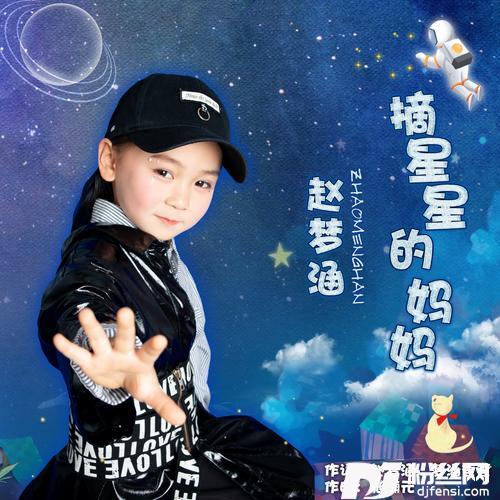 摘星星的妈妈