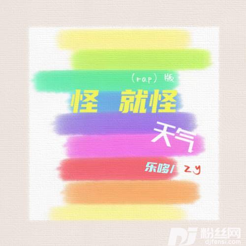 怪就怪天气rap版的专辑