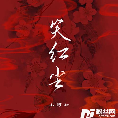 笑红尘女版