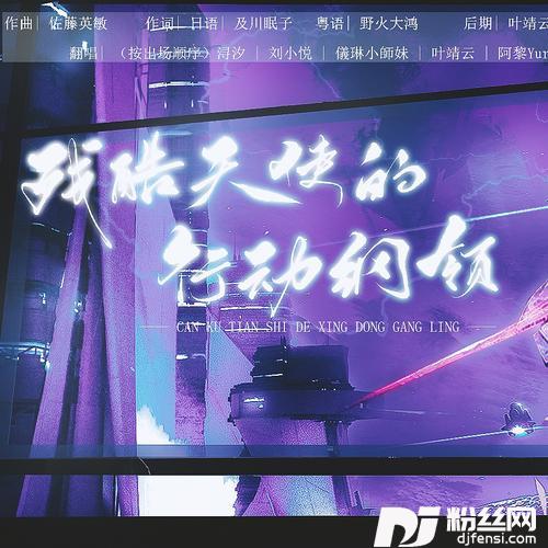 残酷天使的行动纲领（日语VS粤语高燃合唱版）残酷な天使のテーゼremix:高橋洋子