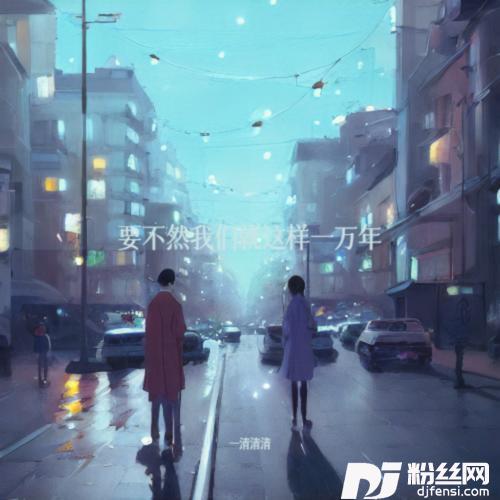 要不然我们就这样一万年cover:爱小城的专辑