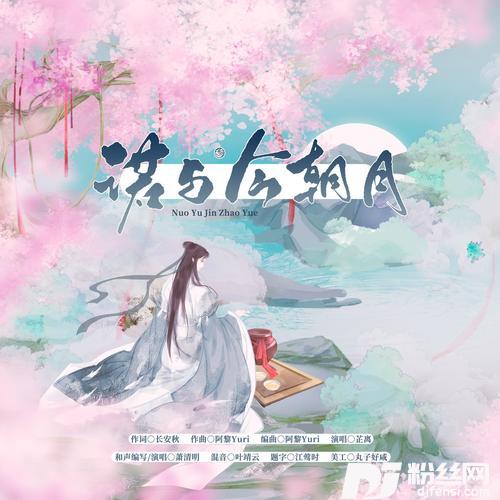 诺与今朝月
