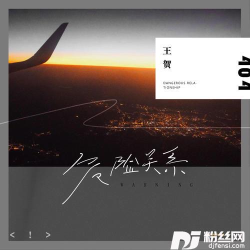 危险关系的专辑