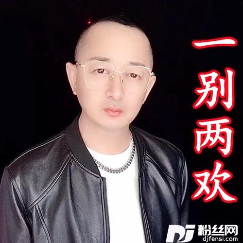 一别两欢cover:盘锦兵哥的专辑
