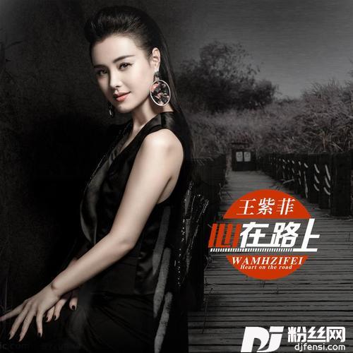 心在路上的专辑
