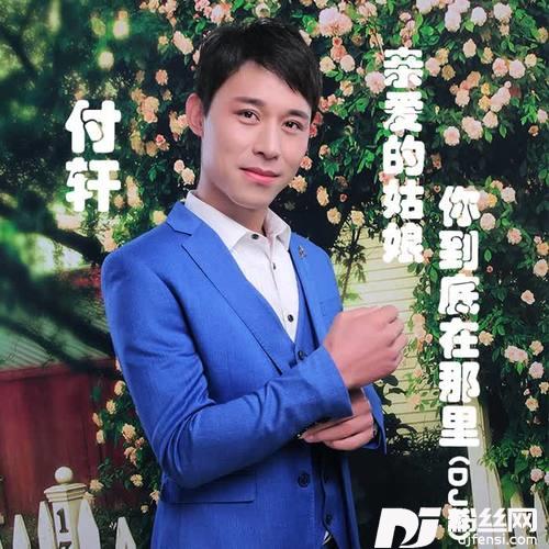 亲爱的姑娘你到底在那里（DJ版）