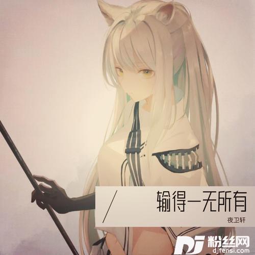 输得一无所有cover:冷清言