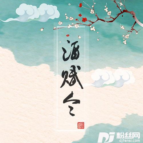 酒赋令