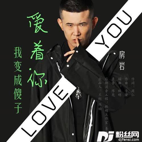 我变成傻子爱着你