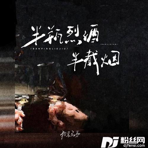 半瓶烈酒半截烟的专辑