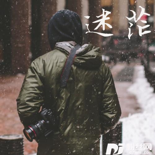 迷茫