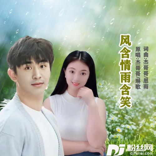 风含笑雨含情对唱版