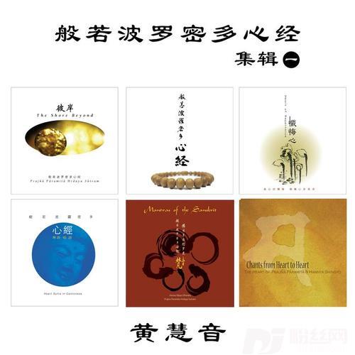 般若波罗密多心经的专辑