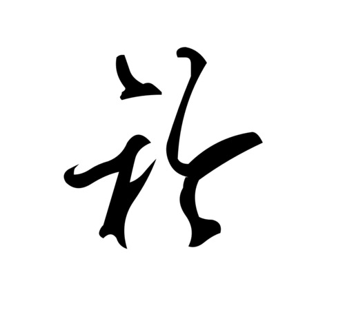 西洲曲