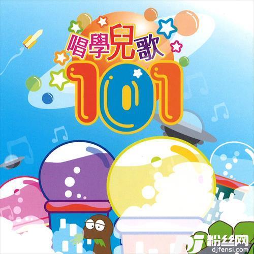 乖仔学堂的专辑