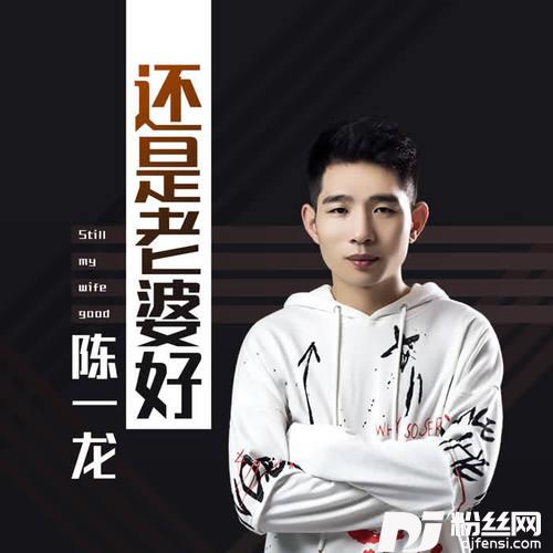 还是老婆好的专辑