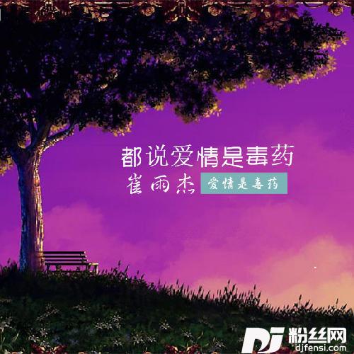 都说爱情是毒药