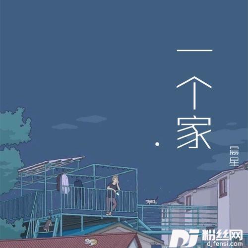 一个家