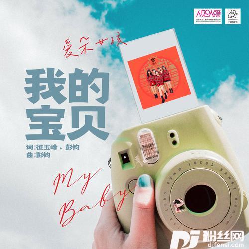 我的宝贝