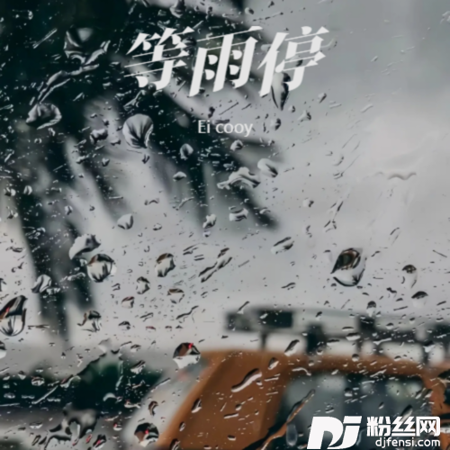 等雨停cover:en