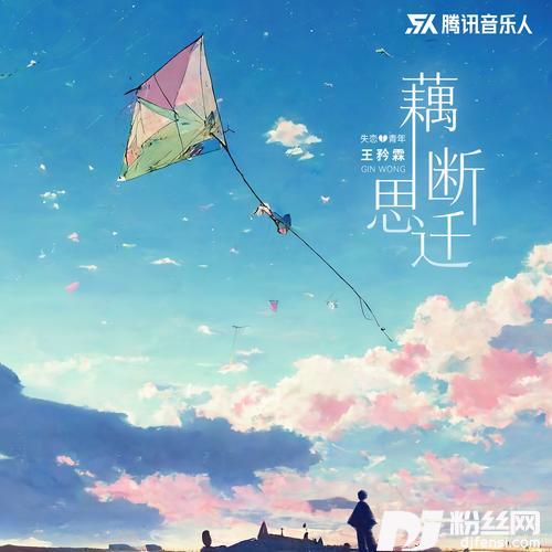 藕断思迁的专辑