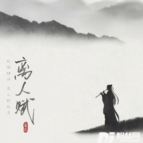 离人赋9211燃情版