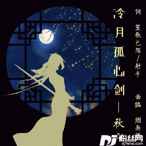 冷月孤心剑
