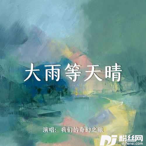 大雨等天晴DJBanan版的专辑