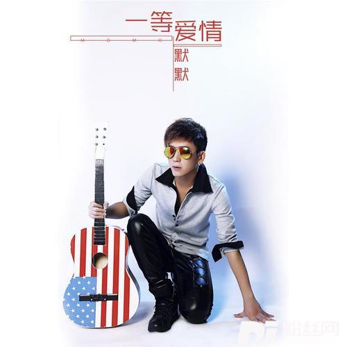 一等爱情