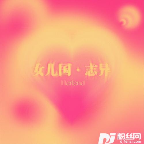 女儿国·志异Herland的专辑