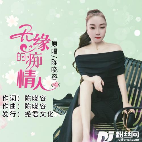 无缘的痴情人