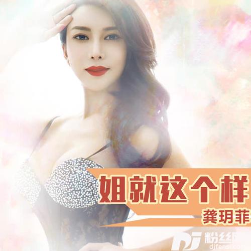 姐就这个样